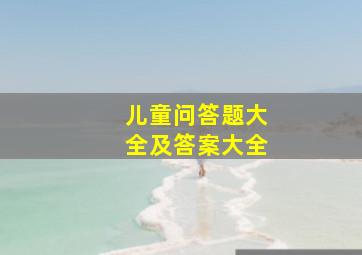 儿童问答题大全及答案大全