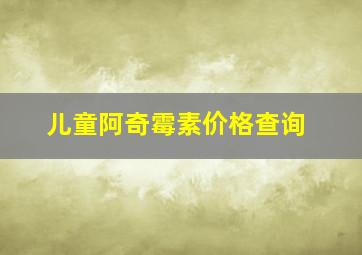 儿童阿奇霉素价格查询