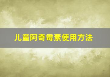 儿童阿奇霉素使用方法