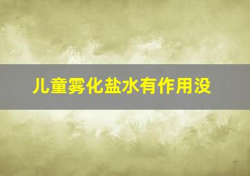 儿童雾化盐水有作用没