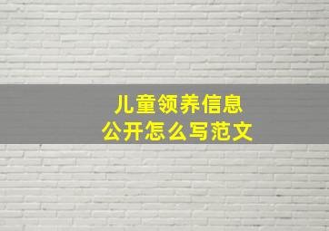 儿童领养信息公开怎么写范文