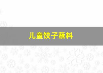 儿童饺子蘸料