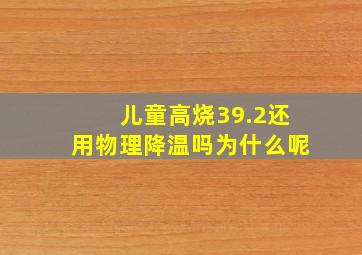 儿童高烧39.2还用物理降温吗为什么呢