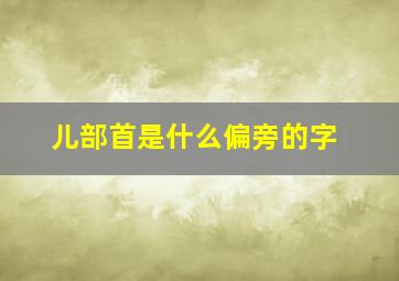 儿部首是什么偏旁的字