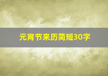 元宵节来历简短30字