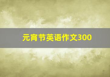 元宵节英语作文300