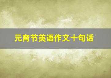 元宵节英语作文十句话