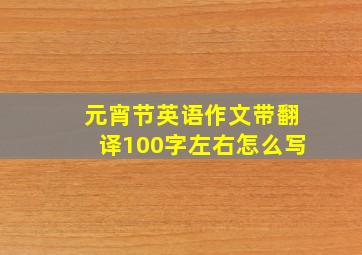 元宵节英语作文带翻译100字左右怎么写