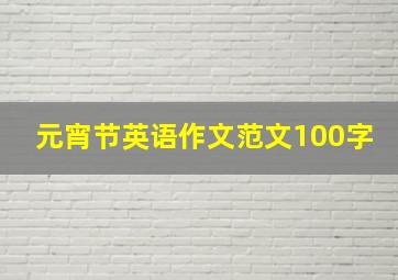 元宵节英语作文范文100字