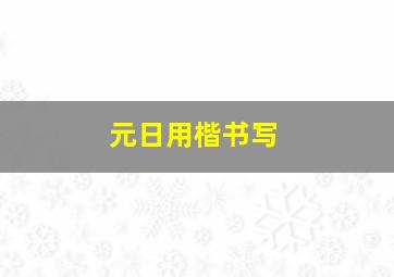 元日用楷书写