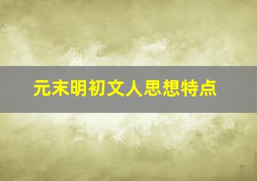 元末明初文人思想特点