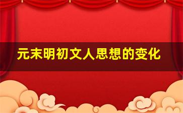 元末明初文人思想的变化