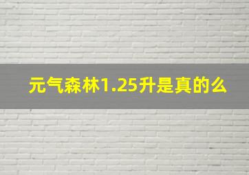 元气森林1.25升是真的么