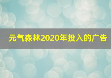 元气森林2020年投入的广告