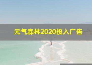 元气森林2020投入广告