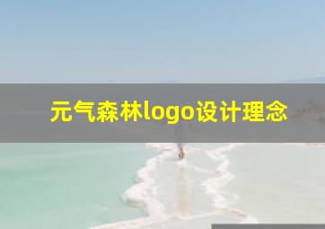 元气森林logo设计理念