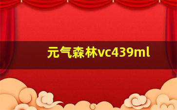 元气森林vc439ml