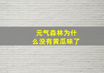 元气森林为什么没有黄瓜味了