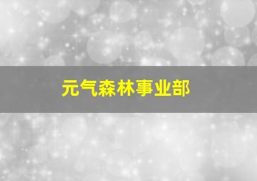 元气森林事业部