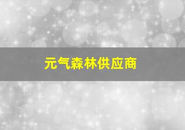 元气森林供应商