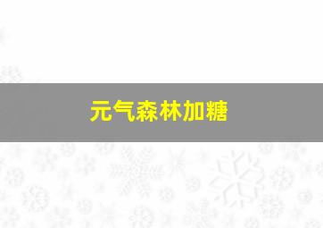 元气森林加糖