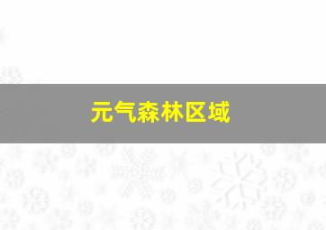 元气森林区域