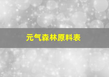 元气森林原料表