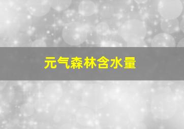 元气森林含水量