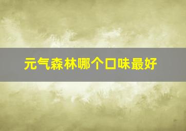 元气森林哪个口味最好