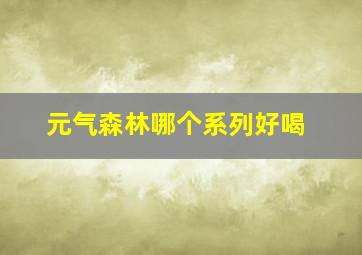 元气森林哪个系列好喝