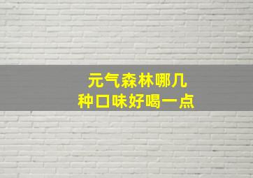 元气森林哪几种口味好喝一点