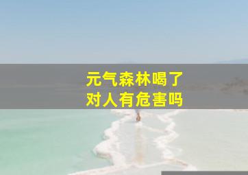 元气森林喝了对人有危害吗