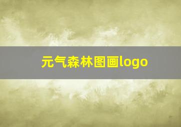 元气森林图画logo