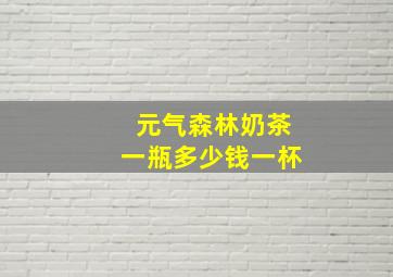 元气森林奶茶一瓶多少钱一杯