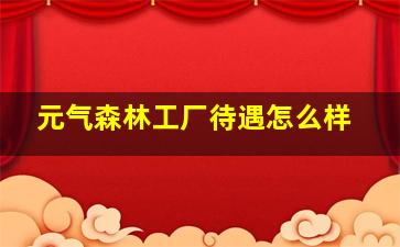 元气森林工厂待遇怎么样