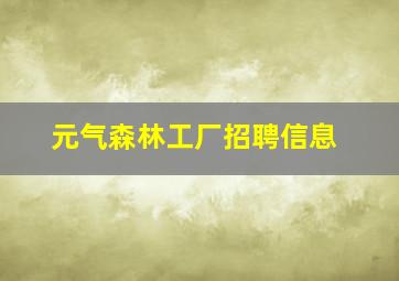 元气森林工厂招聘信息