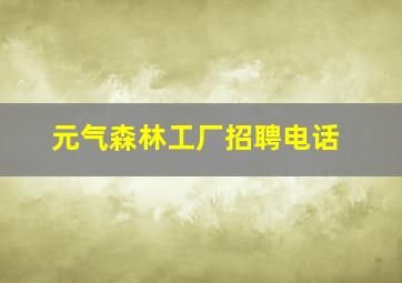 元气森林工厂招聘电话