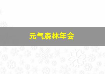 元气森林年会