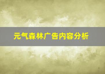 元气森林广告内容分析