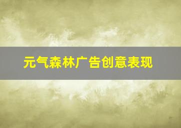 元气森林广告创意表现