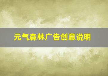 元气森林广告创意说明