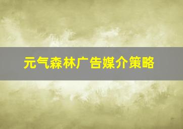 元气森林广告媒介策略