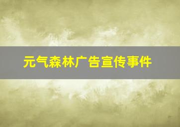 元气森林广告宣传事件