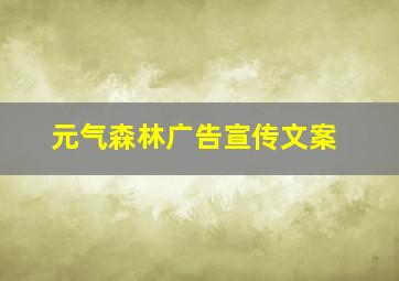 元气森林广告宣传文案