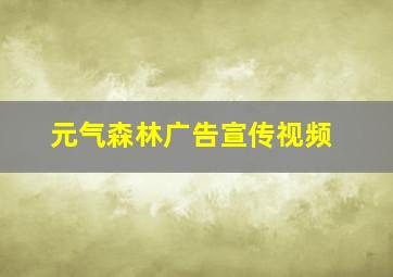 元气森林广告宣传视频