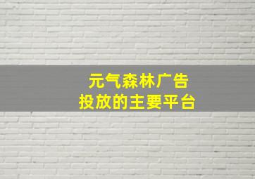 元气森林广告投放的主要平台