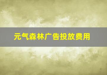 元气森林广告投放费用