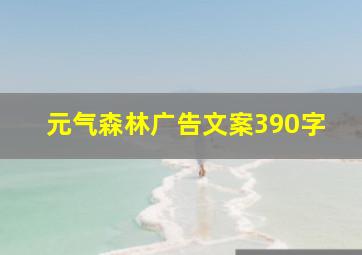 元气森林广告文案390字