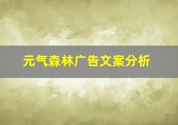 元气森林广告文案分析