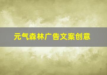 元气森林广告文案创意